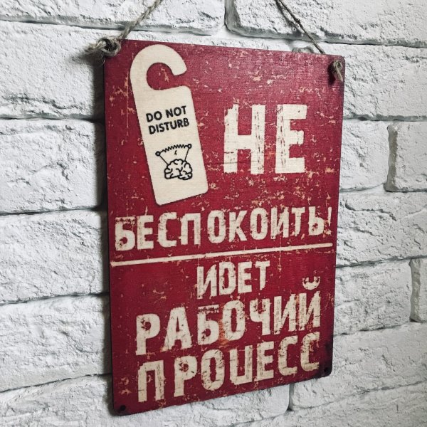 Не беспокоить