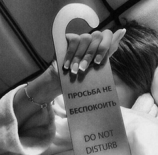 Не беспокоить