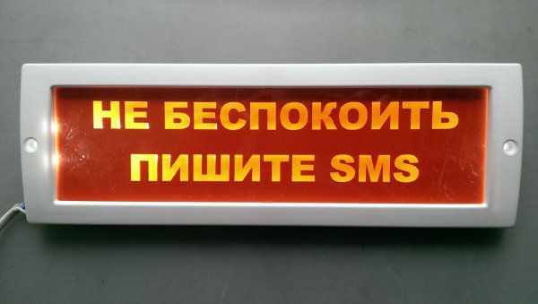 Надпись не беспокоить