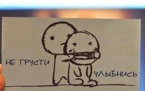 Картинки не грусти улыбнись