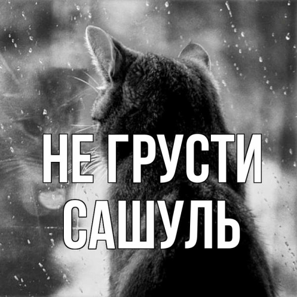 Не грусти