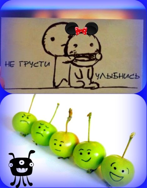 Улыбайся не грусти