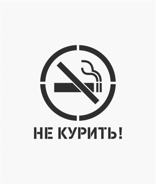 Не курить