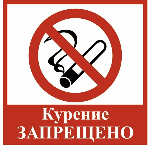 Курение запрещено табличка
