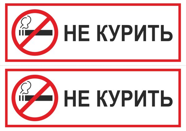 Табличка "не курить"