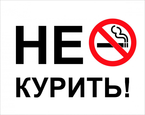 Смешные таблички не курить