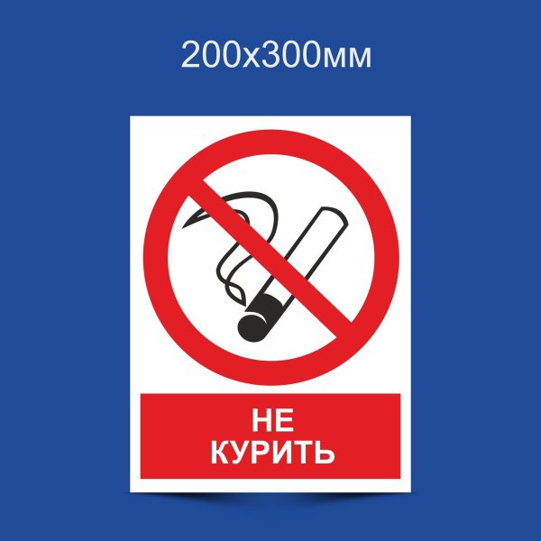 Табличка просьба не курить