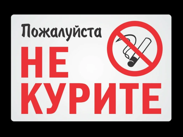 У нас не курят