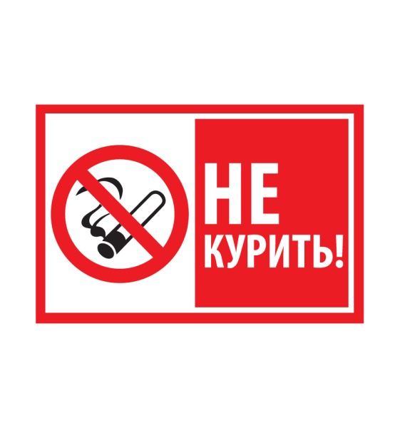 Не курить