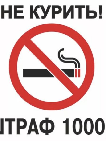 Табличка курить запрещено штраф