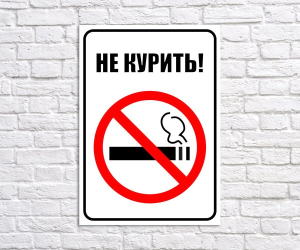 Табличка "не курить"