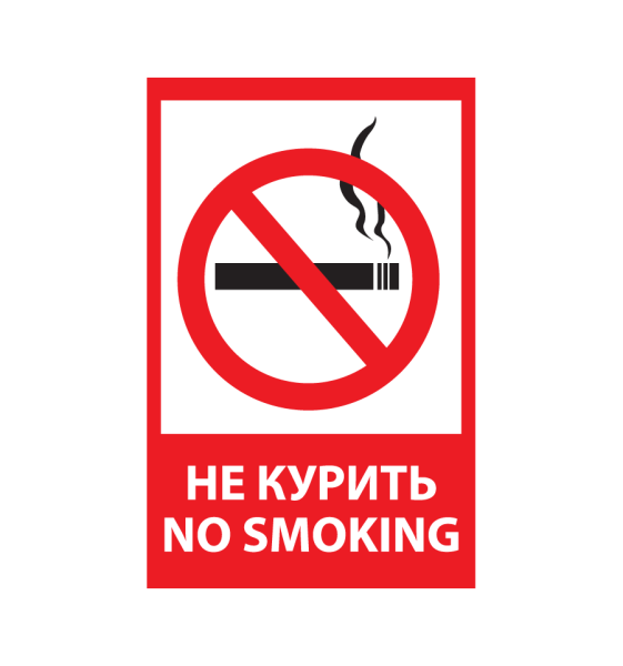 Табличка запрет курения