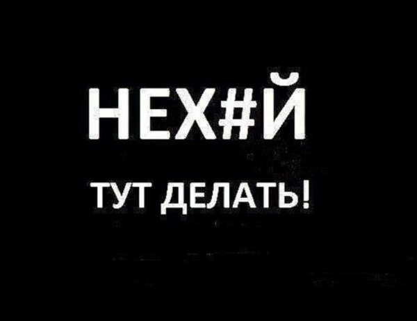 Обои с надписью что ты тут забыл