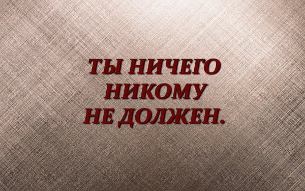 Обои с надписью что надо