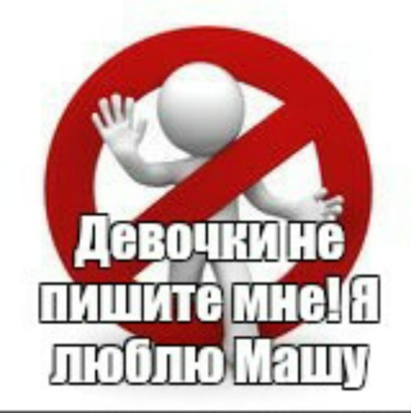 Девочки не пишите мне я люблю
