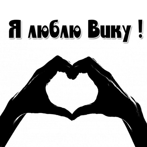 Надпись я люблю Рому