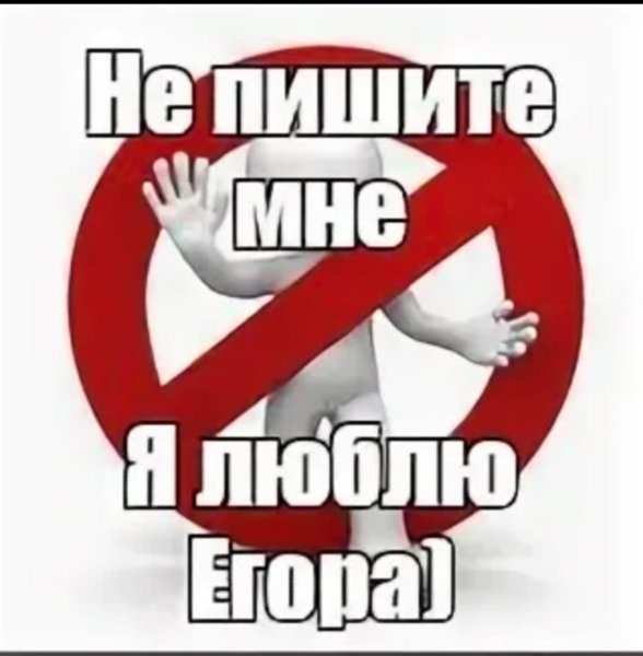 Мальчики не пишите мне я люблю Егора