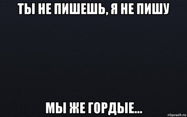 Почему ты не пишешь мне первым