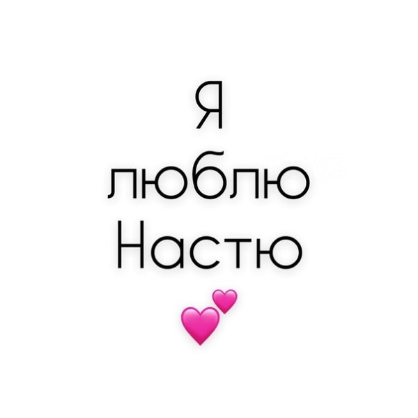 Надпись я люблю Катю