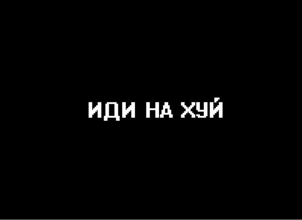 Черный фон с надписью иди