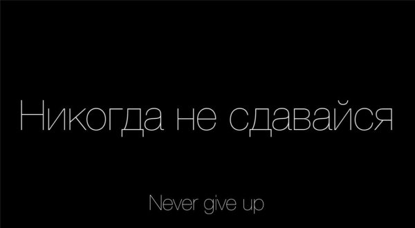 Не сдавайся надпись
