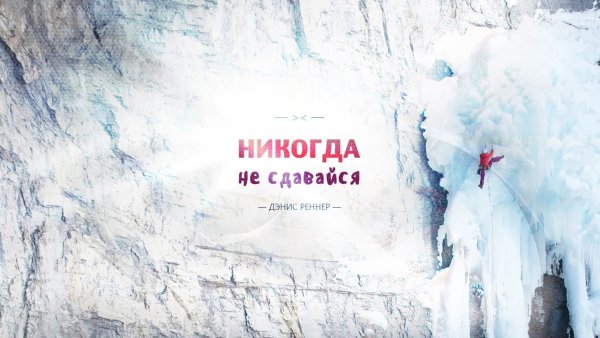 Никогда не сдавайся надпись