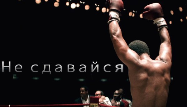 Никогда не опускай руки и не сдавайся