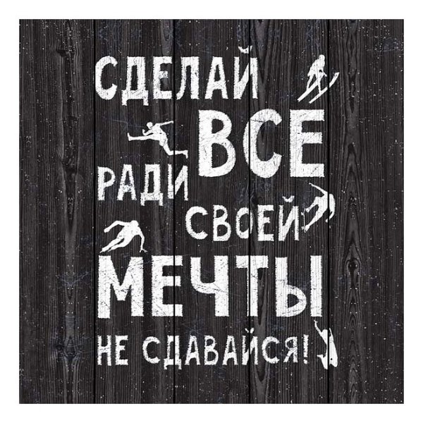 Не сдавайся надпись