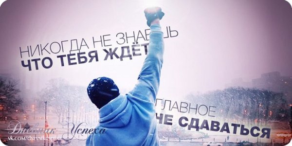 День никогда не сдавайся