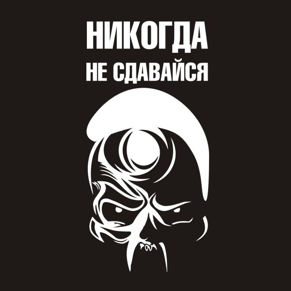 Никогда не сдавайся на черном фоне