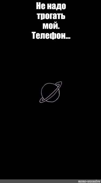 Обои на телефон с надписью не трогай