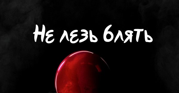 Не лезь обои