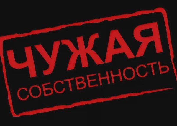 Надпись чужая собственность