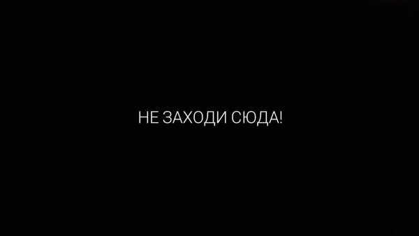 Не заходи сюда