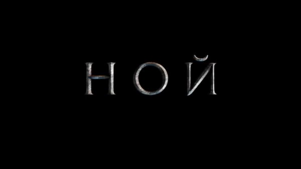 Фильм не Ной