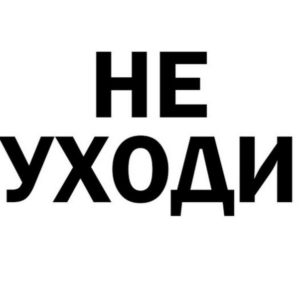Надпись не уходи