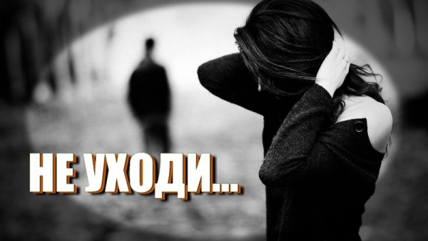 Надпись не уходи