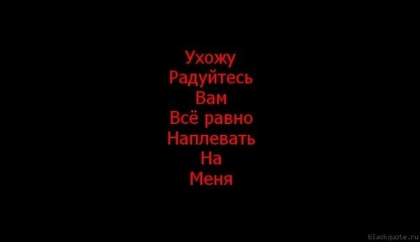 Ушла надпись на чёрном фоне