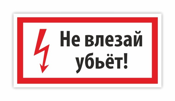 Не влезай убьет обои