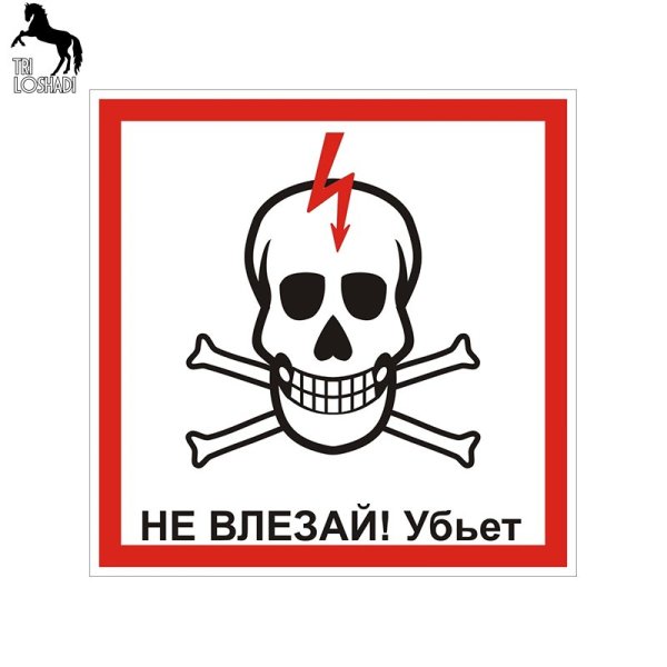 Череп не влезай убьет