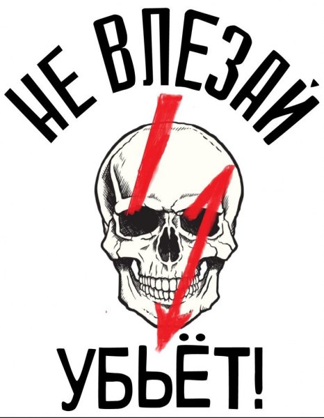 Не влезай убьет