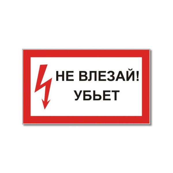 Не влезай убьет табличка