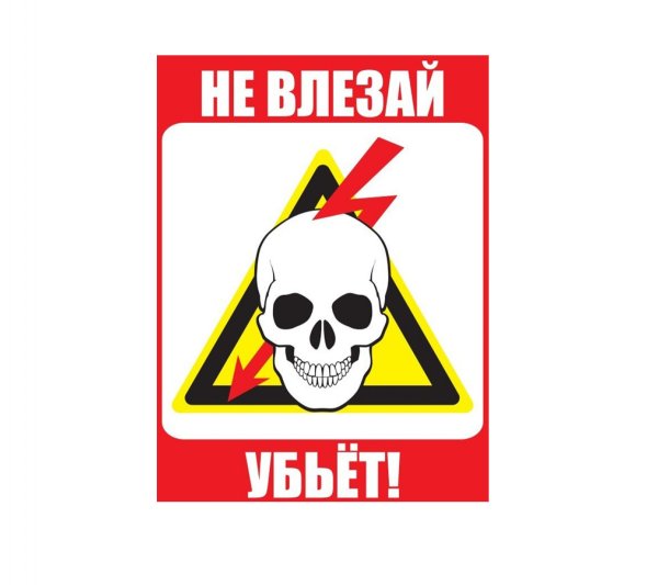 Знак электробезопасности не влезай убьет