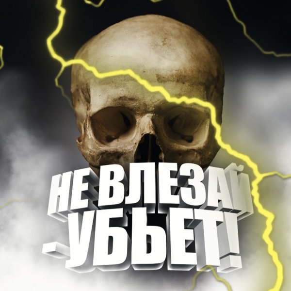 Картинка не влезай убьет с черепом