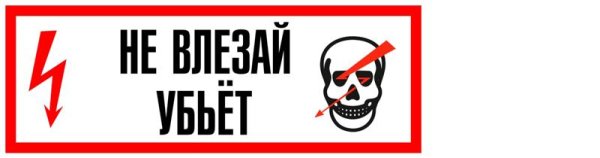 На холодильнике не влезай убьет с черепом