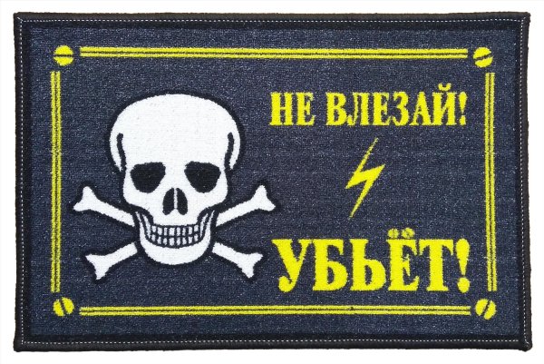 Табличка не входи убьет