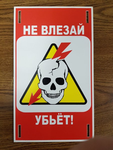 Не влезай убьет табличка