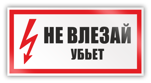 Знак не влезай