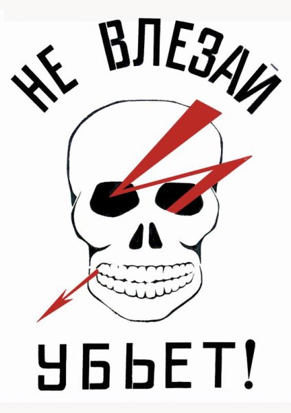 Череп не влезай убьет