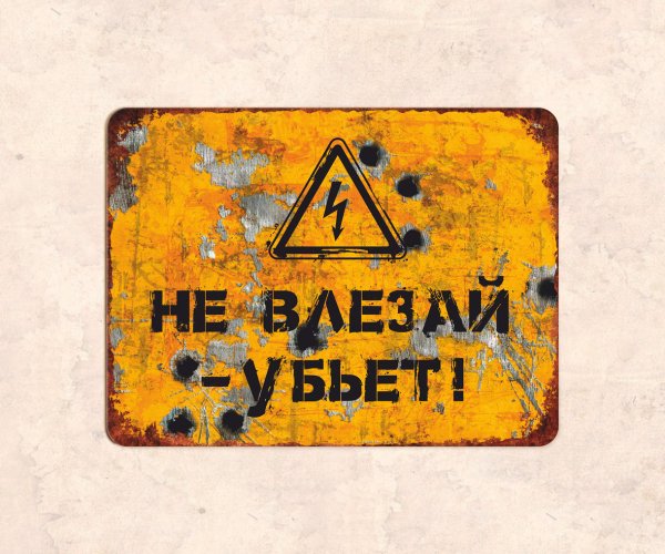 Фото не влезай убьет